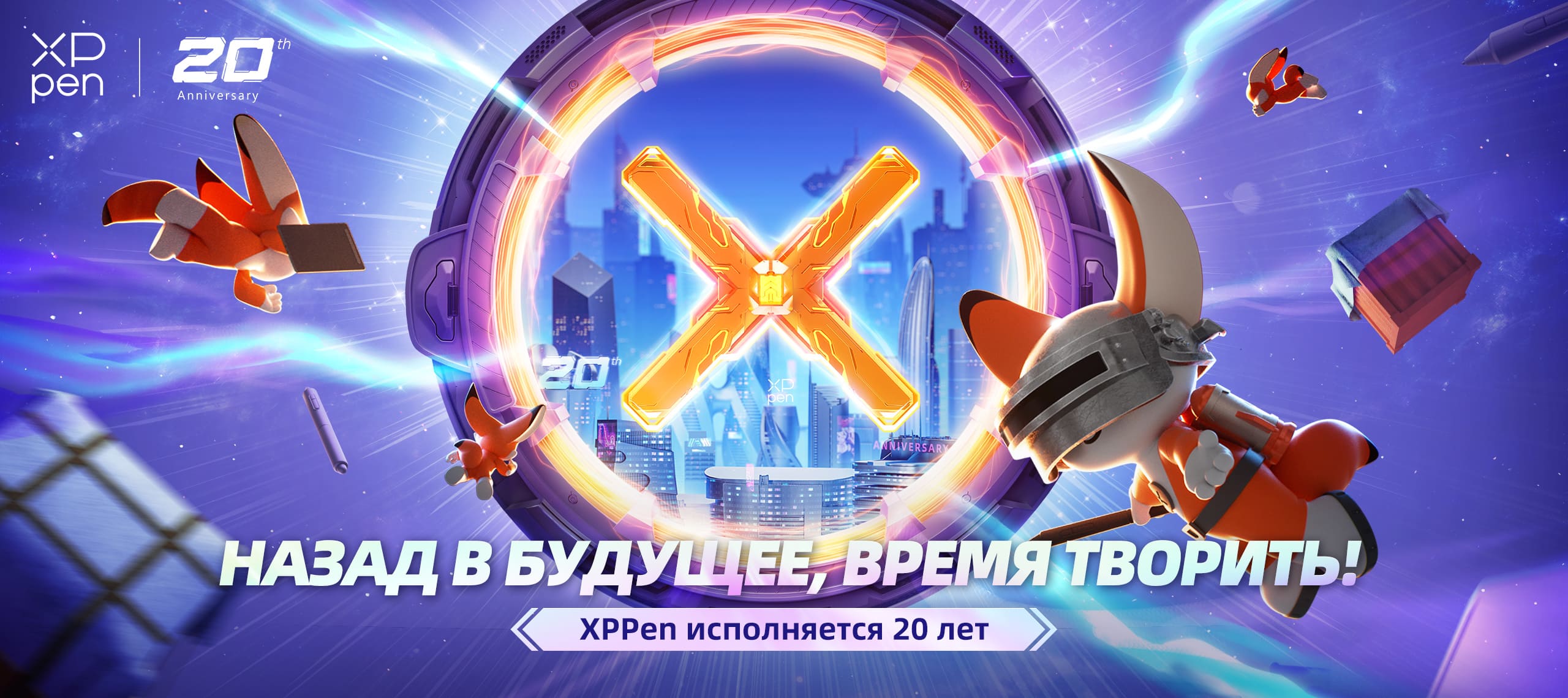 Присоединяйтесь к 20-й годовщине XPPen и участвуйте в конкурсах с призовым фондом 120 000$ и возможностью выиграть флагманские графические планшеты!