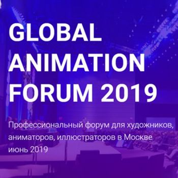 ВСТРЕЧАЕМСЯ НА АНИМАЦИОННОМ ФОРУМЕ-2019