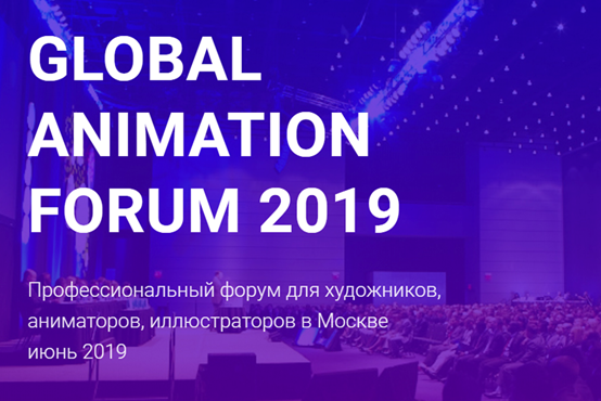 ВСТРЕЧАЕМСЯ НА АНИМАЦИОННОМ ФОРУМЕ-2019