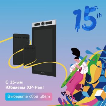 XPPen отмечает свое 15-летие