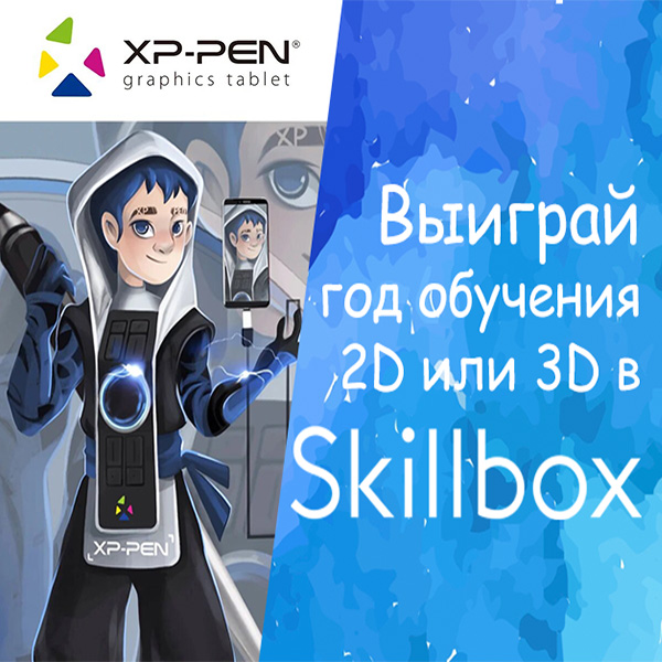 Выиграй обучение 2D и 3D на год!