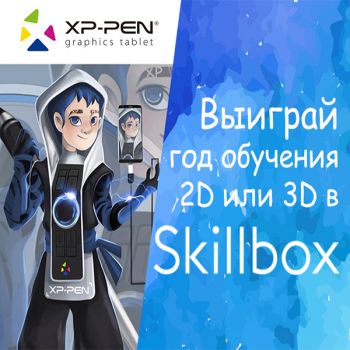 Выиграй обучение 2D и 3D на год!
