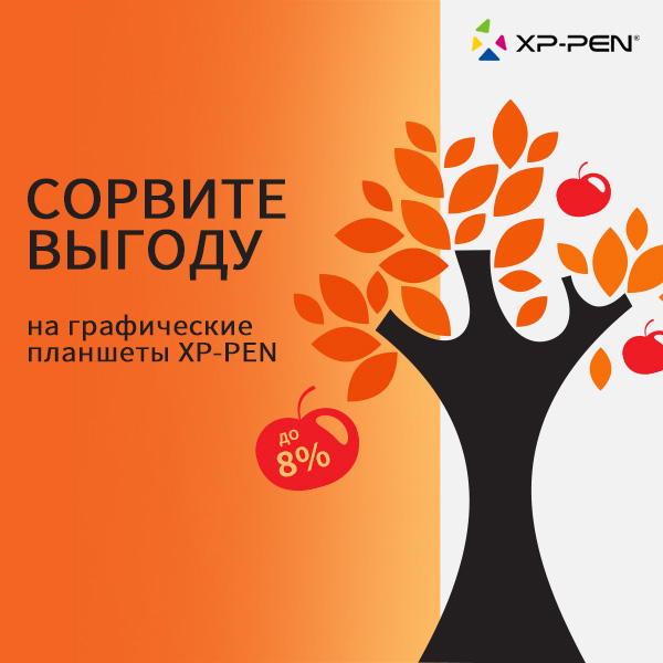 Сорвите выгоду на графические планшеты XPPen!
