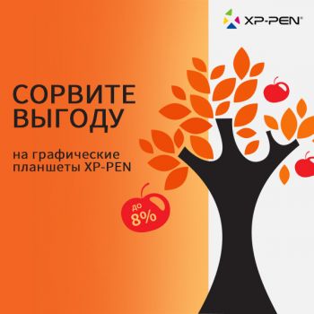 Сорвите выгоду на графические планшеты XPPen!
