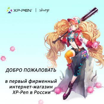 Фирменный интернет-магазин XPPen  в России