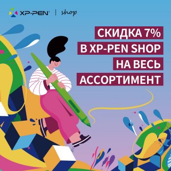 Скидка 7% на XPPen  к 8 марта!