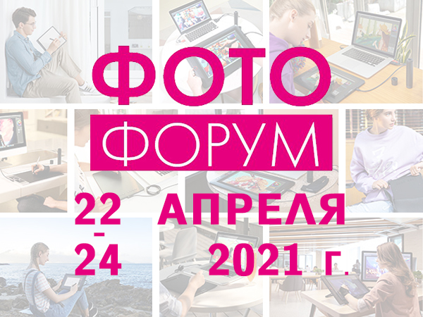 XP-PEN на ФОТОФОРУМЕ’2021
