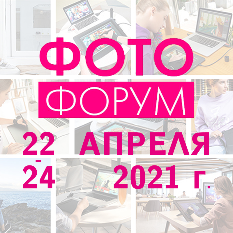 XPPen на ФОТОФОРУМЕ’2021 
