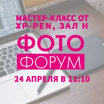 Мастер-класс на «Фотофоруме'2021»