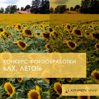 Фотоконкурс «Ах, лето!»