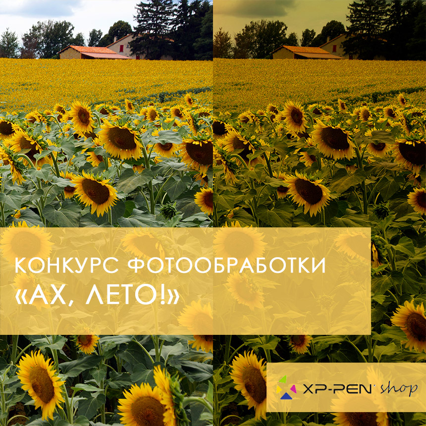 конкурс обработки фотографий