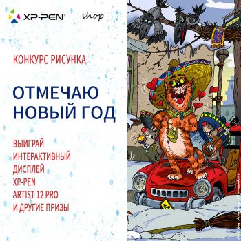 Конкурс рисунка «Отмечаю Новый год»