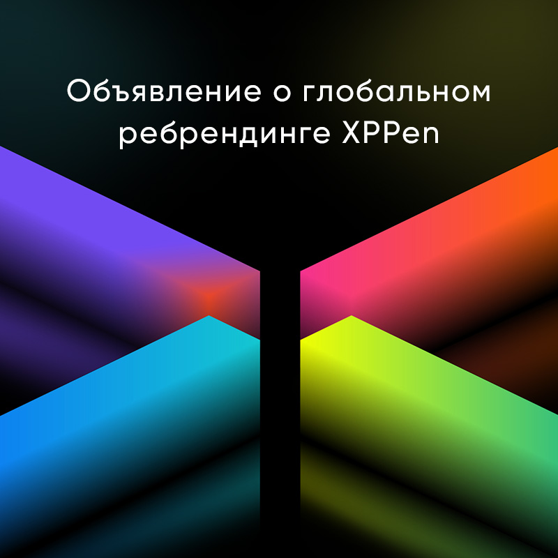 Объявление о глобальном ребрендинге XPPen