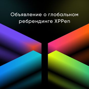 Объявление о глобальном ребрендинге XPPen