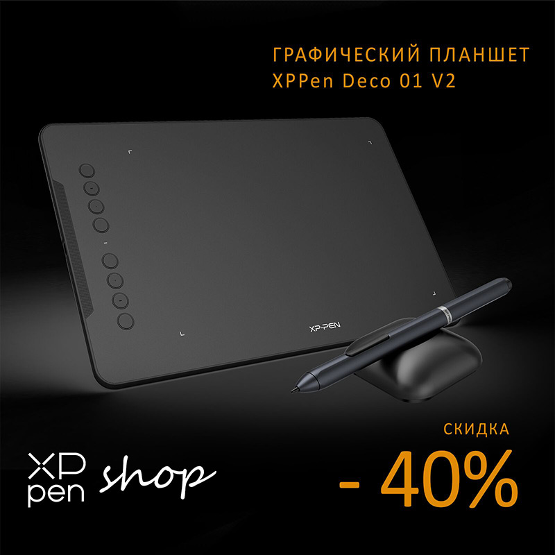 Тотальная распродажа до 40% в XPPen Shop! 