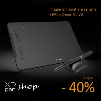 Тотальная распродажа до 40% в XPPen Shop! 