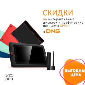 Привлекательные цены на XPPen в DNS!