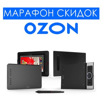 Марафон скидок от Ozon