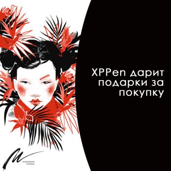 Купи XPPen - получи обучение на он-лайн курсах в подарок 