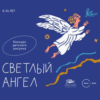 Конкурс детского рисунка «Светлый ангел»