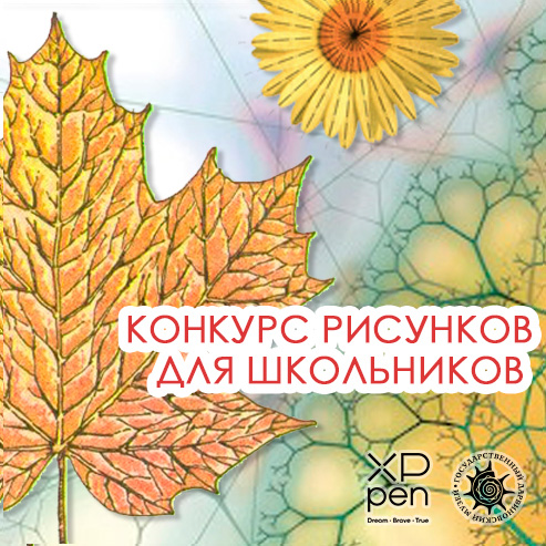 Участвуй в конкурсе детских рисунков Дарвиновского музея и выиграй XPPen