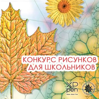 Участвуй в конкурсе детских рисунков Дарвиновского музея и выиграй XPPen