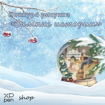 КОНКУРС «ЗИМНИЕ ИСТОРИИ»