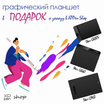 Получи графический планшет в подарок к заказу в XPPen Shop