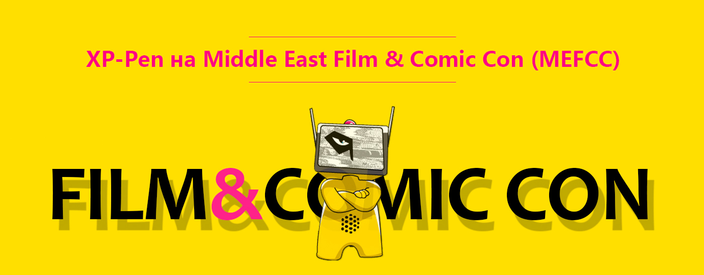 XP-Pen на Middle East Filml&Comic Con (MEFCC)