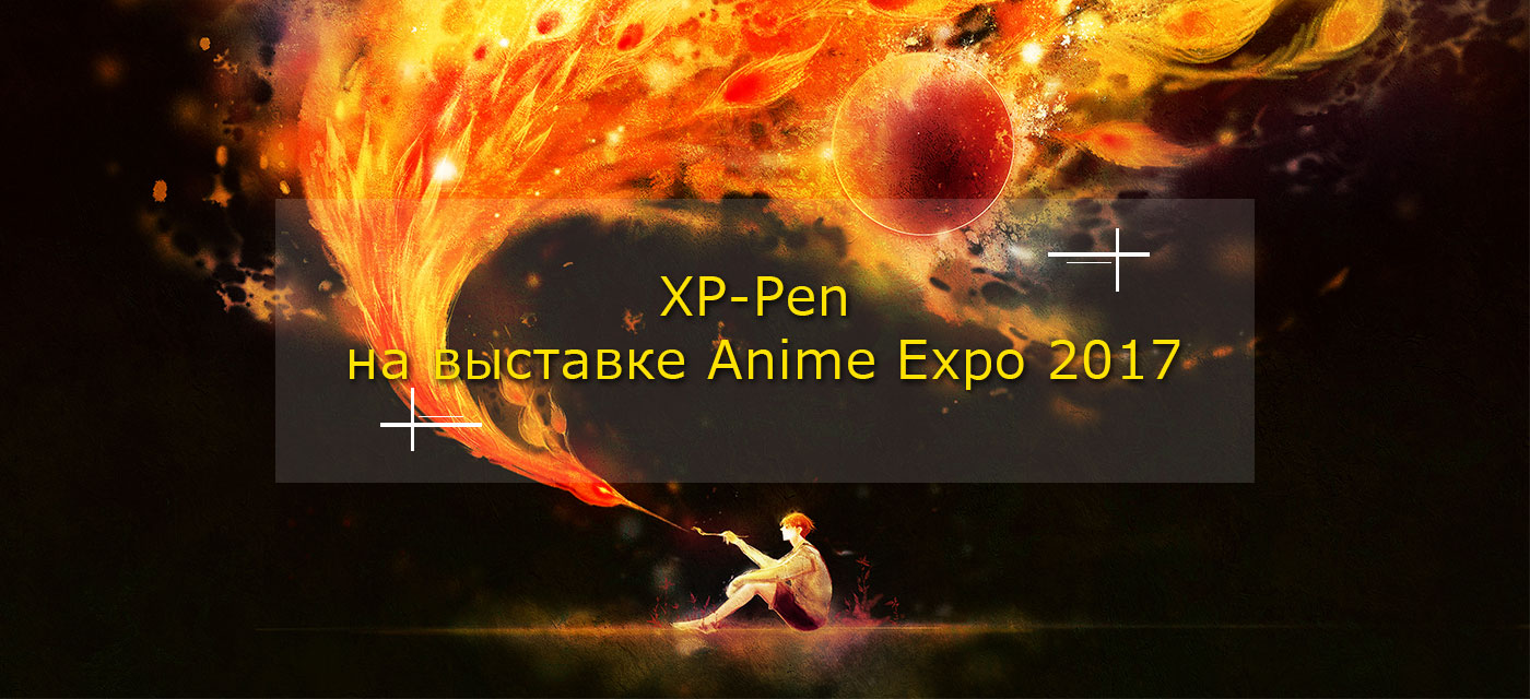 XP-Pen на выставке Anime Expo 2017